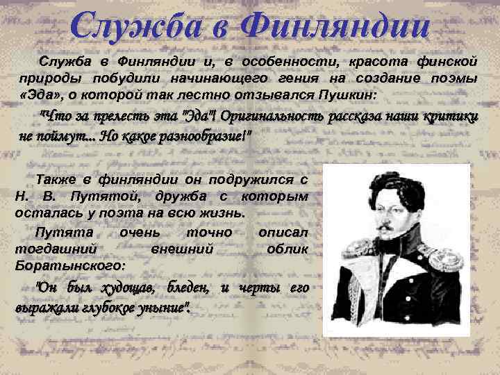 Служба в Финляндии и, в особенности, красота финской природы побудили начинающего гения на создание