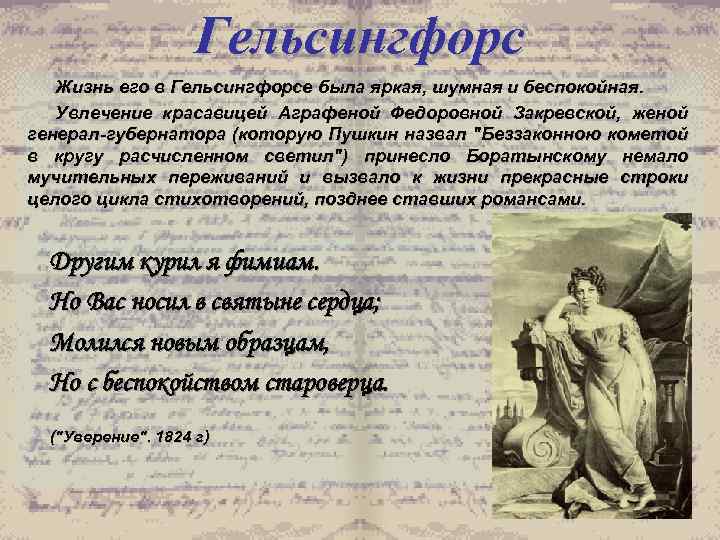 Гельсингфорс Жизнь его в Гельсингфорсе была яркая, шумная и беспокойная. Увлечение красавицей Аграфеной Федоровной