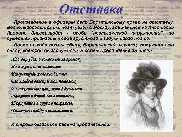 Отставка Произведение в офицеры дало Боратынскому право на отставку. Воспользовавшись им, поэт уехал в