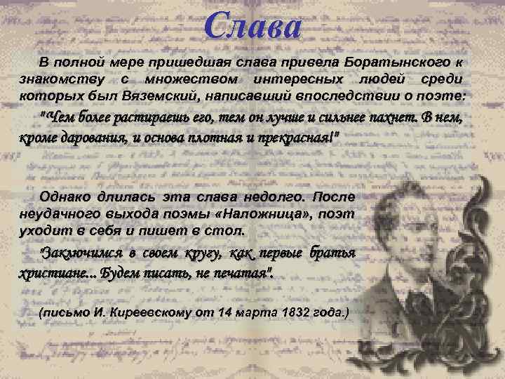 Слава В полной мере пришедшая слава привела Боратынского к знакомству с множеством интересных людей