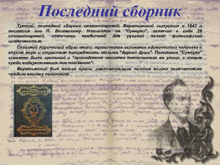 Последний сборник Третий, последний сборник стихотворений, Боратынский выпустил в 1842 и посвятил его П.