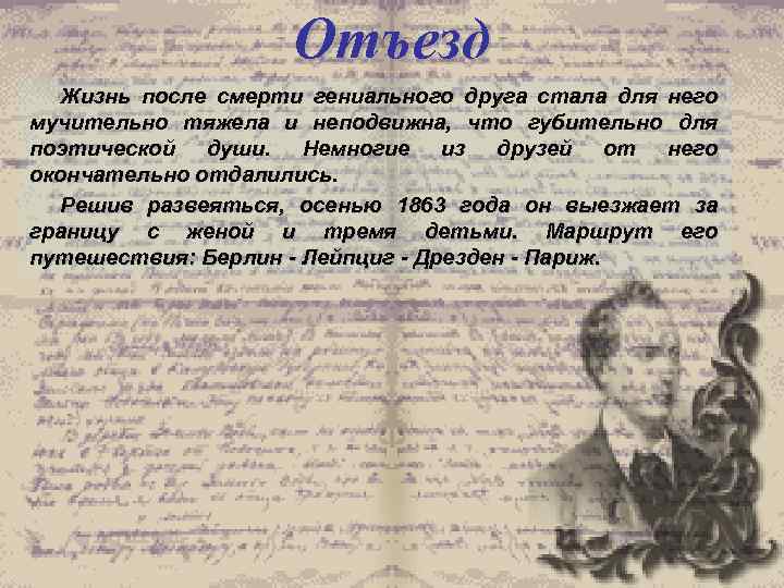 Отъезд Жизнь после смерти гениального друга стала для него мучительно тяжела и неподвижна, что