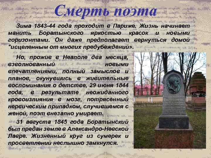 Смерть поэта Зима 1843 -44 года проходит в Париже. Жизнь начинает манить Боратынского яркостью