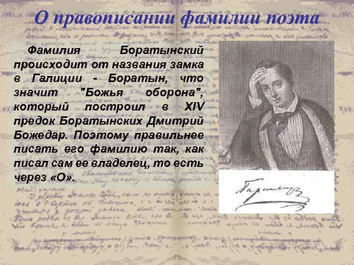 О правописании фамилии поэта Фамилия Боратынский происходит от названия замка в Галиции - Боратын,