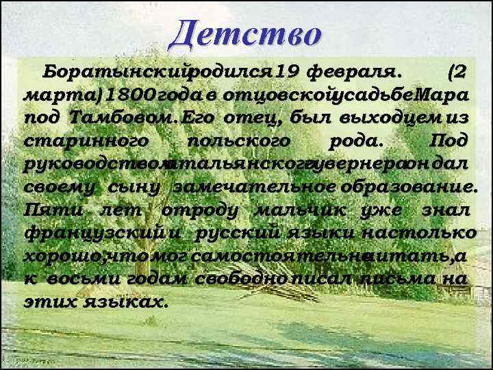 Детство Боратынский родился 19 февраля. (2 марта) 1800 года в отцовской усадьбе Мара под