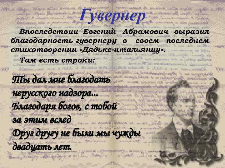 Гувернер Впоследствии Евгений Абрамович выразил благодарность гувернеру в своем последнем стихотворении «Дядьке-итальянцу» . Там