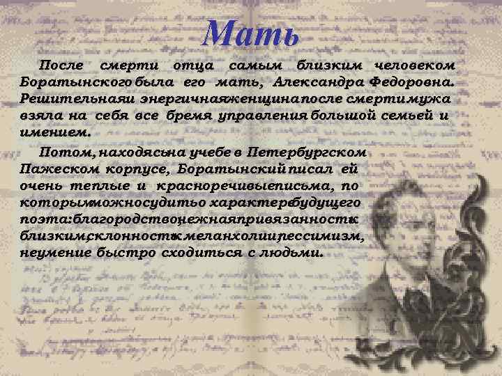 Мать После смерти отца самым близким человеком Боратынского была его мать, Александра Федоровна. Решительнаяи