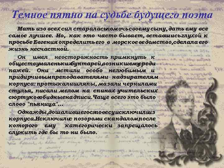 Темное пятно на судьбе будущего поэта Мать изо всех сил стараласьпомочь своему сыну, дать