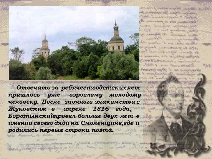 Отвечать за ребячестводетских лет пришлось уже взрослому молодому человеку. После заочного знакомства с Жуковским