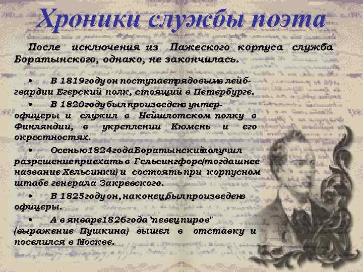 Хроники службы поэта После исключения из Пажеского корпуса служба Боратынского, однако, не закончилась. •