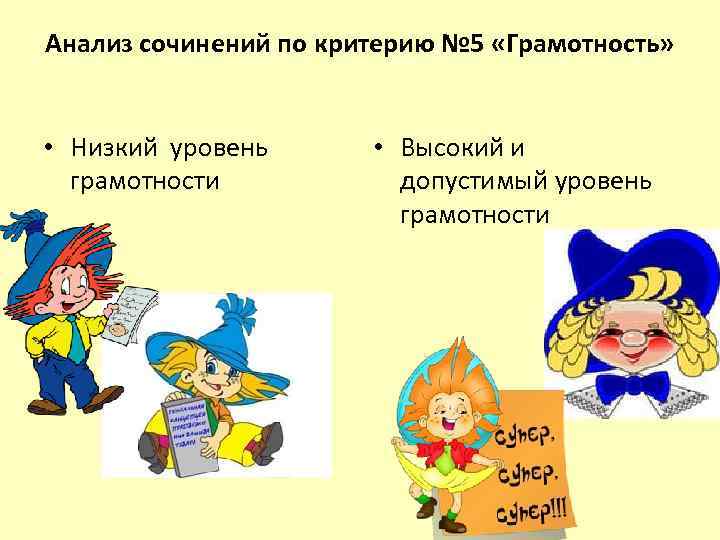 Анализ сочинений по критерию № 5 «Грамотность» • Низкий уровень грамотности • Высокий и