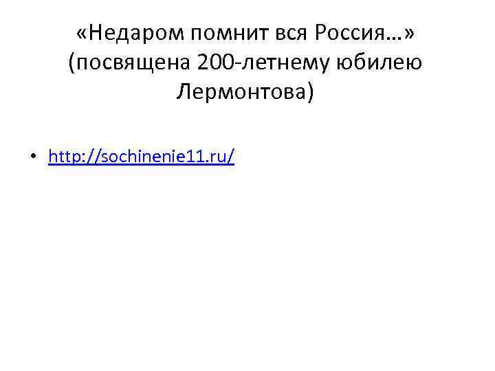  «Недаром помнит вся Россия…» (посвящена 200 -летнему юбилею Лермонтова) • http: //sochinenie 11.