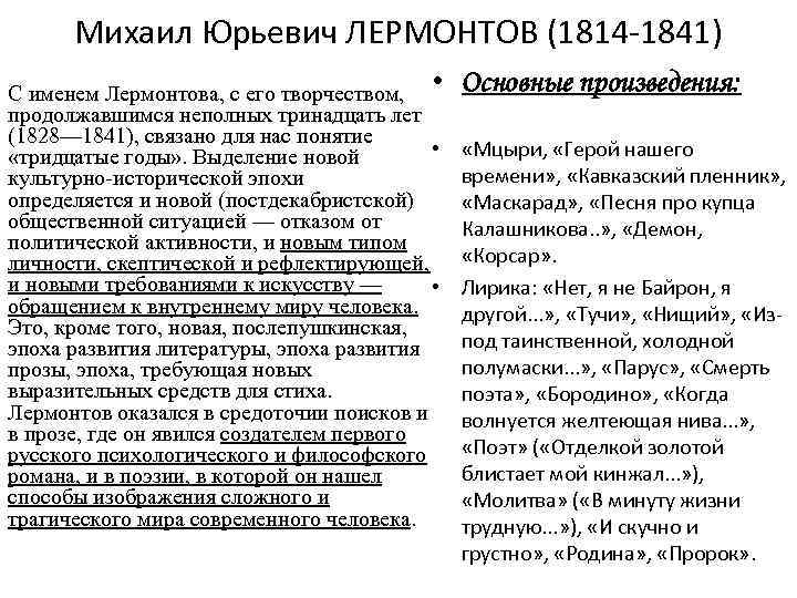 Михаил Юрьевич ЛЕРМОНТОВ (1814 -1841) С именем Лермонтова, с его творчеством, • продолжавшимся неполных