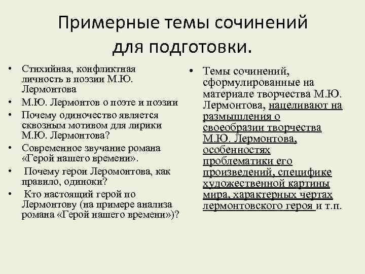 Примерные темы сочинений для подготовки. • Стихийная, конфликтная • Темы сочинений, личность в поэзии