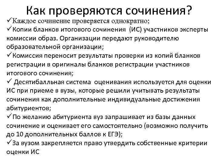 Как проверяются сочинения? üКаждое сочинение проверяется однократно; üКопии бланков итогового сочинения (ИС) участников эксперты