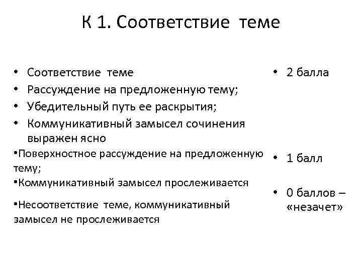 К 1. Соответствие теме • • Соответствие теме Рассуждение на предложенную тему; Убедительный путь