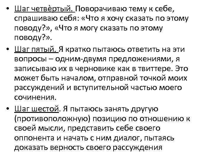  • Шаг четвѐртый. Поворачиваю тему к себе, спрашиваю себя: «Что я хочу сказать