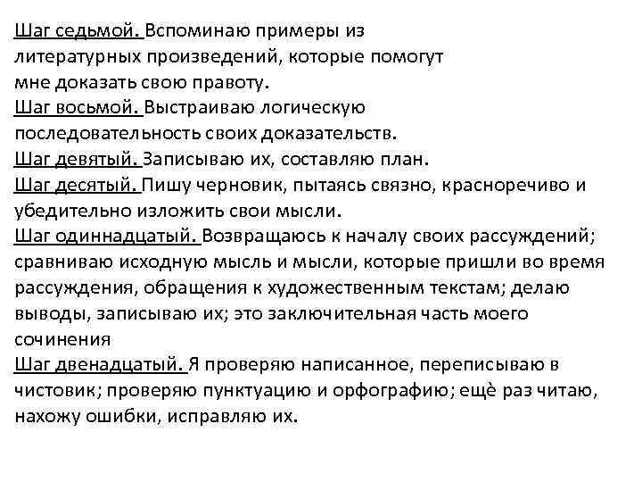 Шаг седьмой. Вспоминаю примеры из литературных произведений, которые помогут мне доказать свою правоту. Шаг