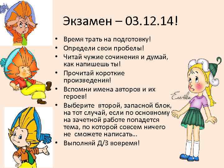 Экзамен – 03. 12. 14! • Время трать на подготовку! • Определи свои пробелы!