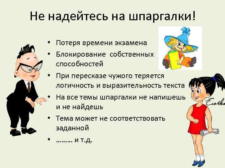 Не надейтесь на шпаргалки! • Потеря времени экзамена • Блокирование собственных способностей • При