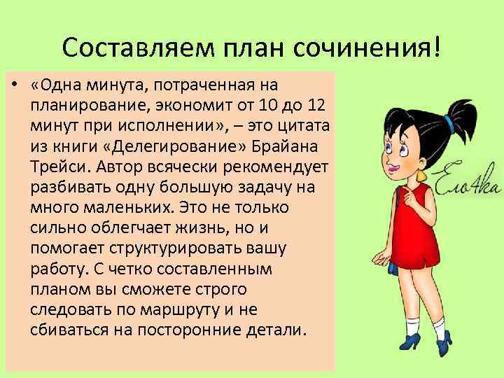 Составляем план сочинения! • «Одна минута, потраченная на планирование, экономит от 10 до 12