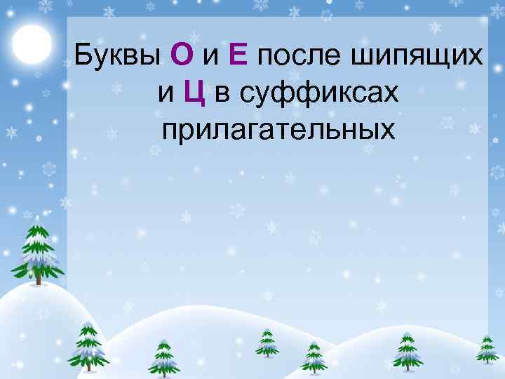 Буквы О и Е после шипящих и Ц в суффиксах прилагательных 