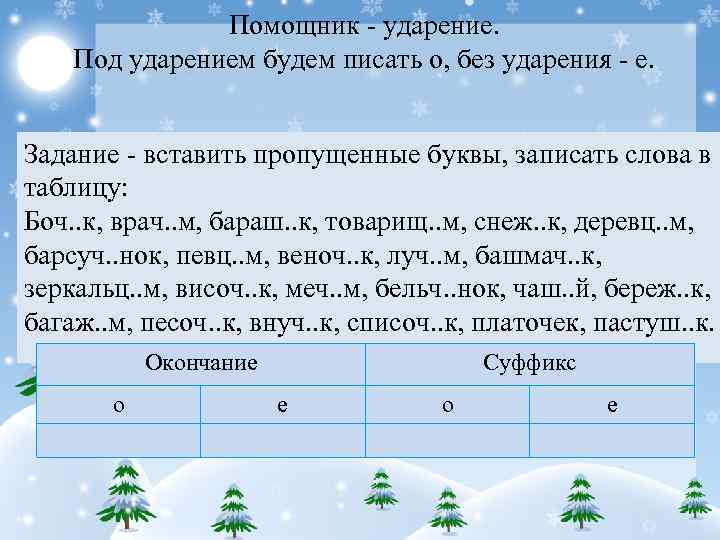 Помощник - ударение. Под ударением будем писать о, без ударения - е. Задание -