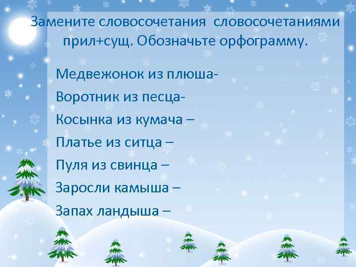 Замените словосочетаниями прил+сущ. Обозначьте орфограмму. Медвежонок из плюша. Воротник из песца. Косынка из кумача