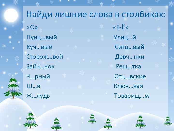 Найди лишние слова в столбиках: «О» «Е-Ё» Пунц…вый Улиц…й Куч…вые Ситц…вый Сторож…вой Девч…нки Зайч…нок