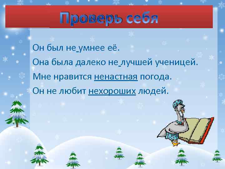 Проверь Он был не умнее её. Она была далеко не лучшей ученицей. Мне нравится