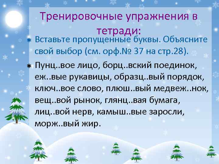 Тренировочные упражнения в тетради: Вставьте пропущенные буквы. Объясните свой выбор (см. орф. № 37