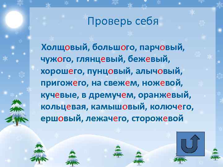 Проверь себя Холщовый, большого, парчовый, чужого, глянцевый, бежевый, хорошего, пунцовый, алычовый, пригожего, на свежем,