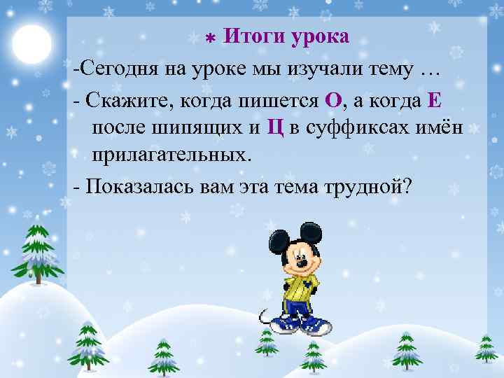 Итоги урока -Сегодня на уроке мы изучали тему … - Скажите, когда пишется О,