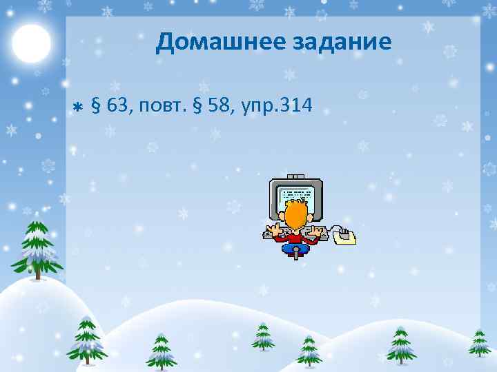 Домашнее задание Þ § 63, повт. § 58, упр. 314 