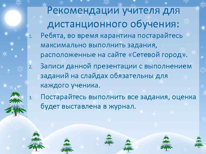 Рекомендации учителя дистанционного обучения: 1. 2. 3. Ребята, во время карантина постарайтесь максимально выполнить