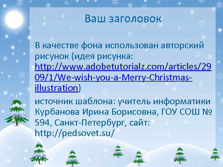 Ваш заголовок В качестве фона использован авторский рисунок (идея рисунка: http: //www. adobetutorialz. com/articles/29