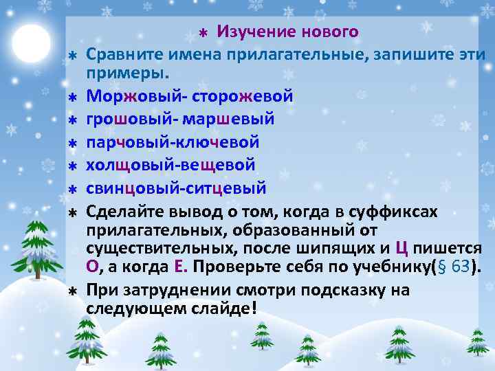 Изучение нового Сравните имена прилагательные, запишите эти примеры. Моржовый- сторожевой грошовый- маршевый парчовый-ключевой холщовый-вещевой