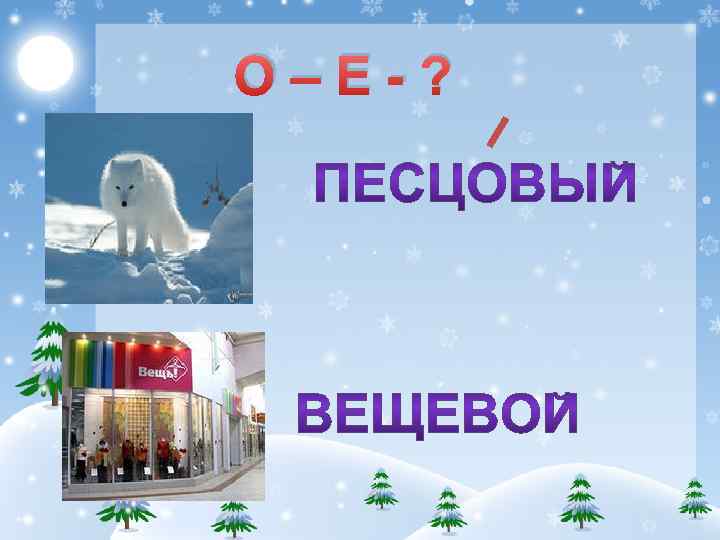 О–Е-? 