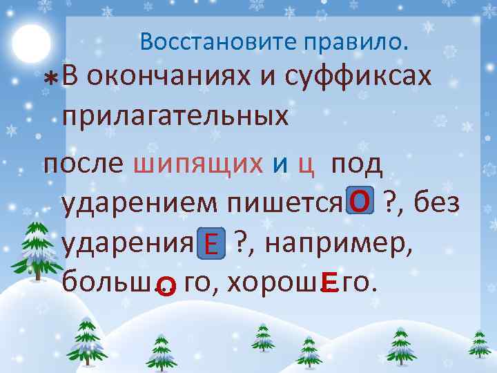 Восстановите правило. В окончаниях и суффиксах прилагательных после шипящих и ц под О ударением