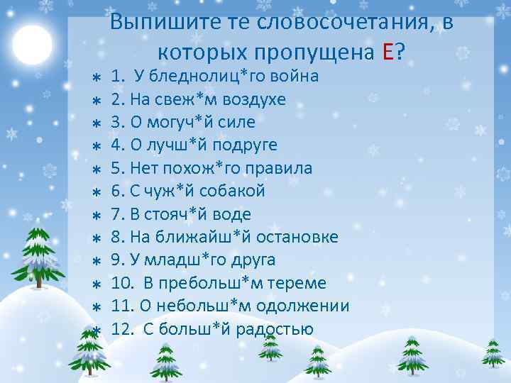 Выпишите те словосочетания, в которых пропущена Е? Þ Þ Þ 1. У бледнолиц*го война