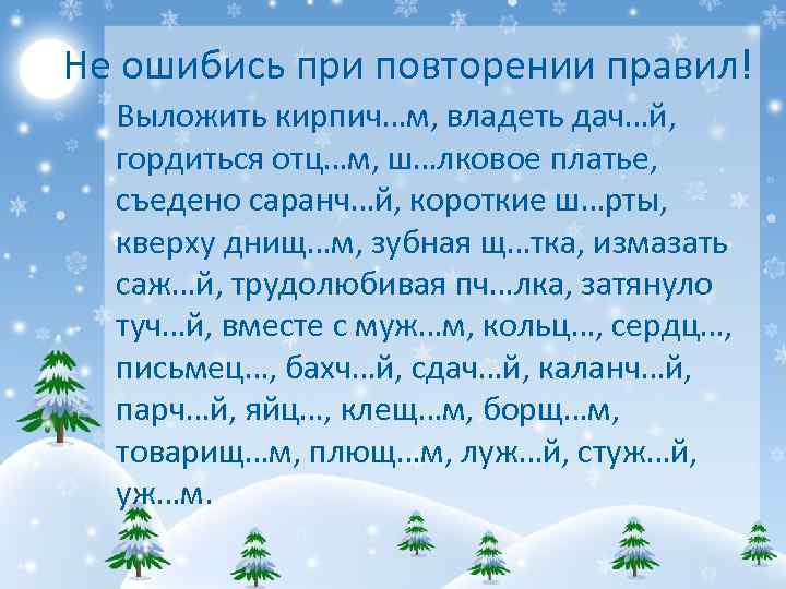 Не ошибись при повторении правил! Выложить кирпич…м, владеть дач…й, гордиться отц…м, ш…лковое платье, съедено