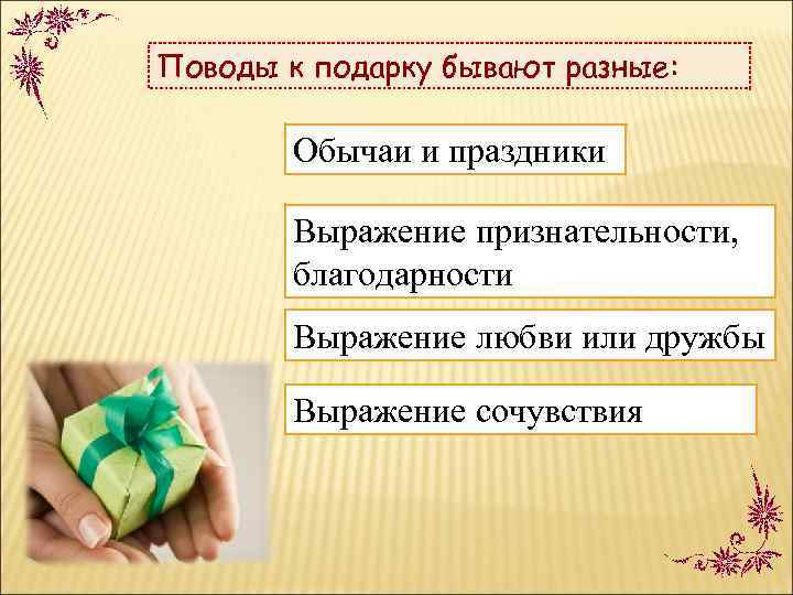 Поводы к подарку бывают разные: Обычаи и праздники Выражение признательности, благодарности Выражение любви или