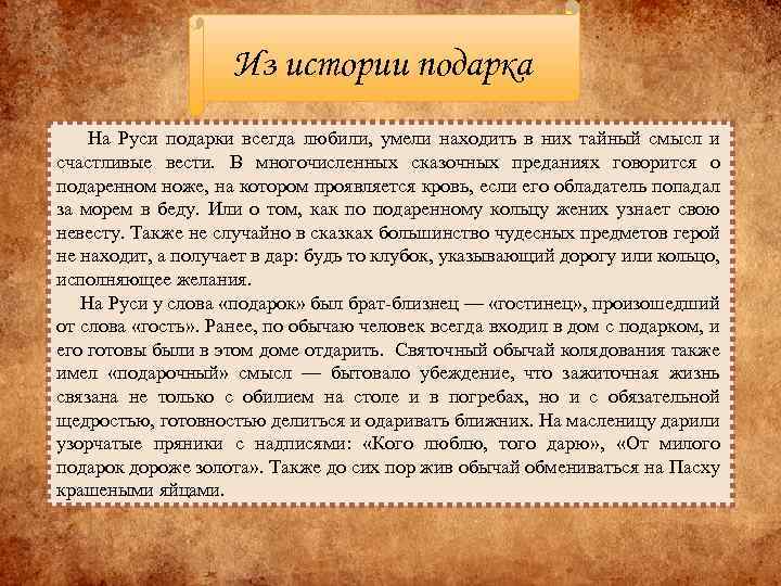 Из истории подарка На Руси подарки всегда любили, умели находить в них тайный смысл