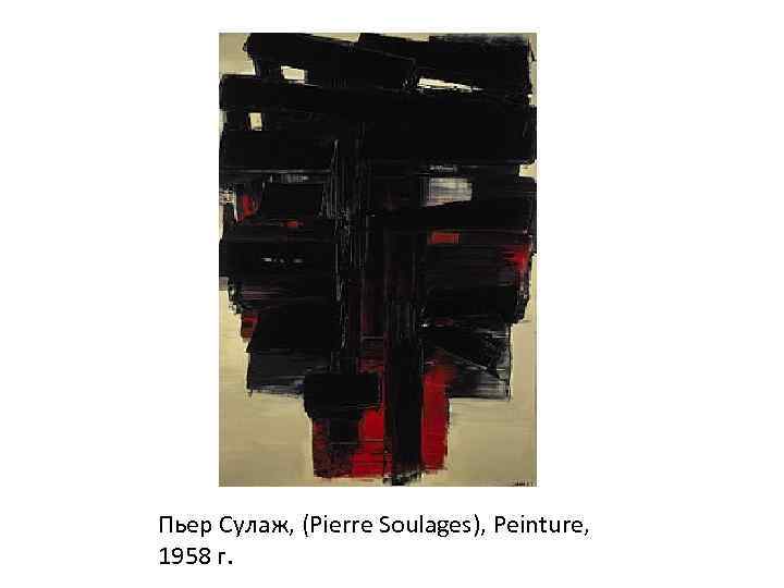 Пьер Сулаж, (Pierre Soulages), Peinture, 1958 г. 