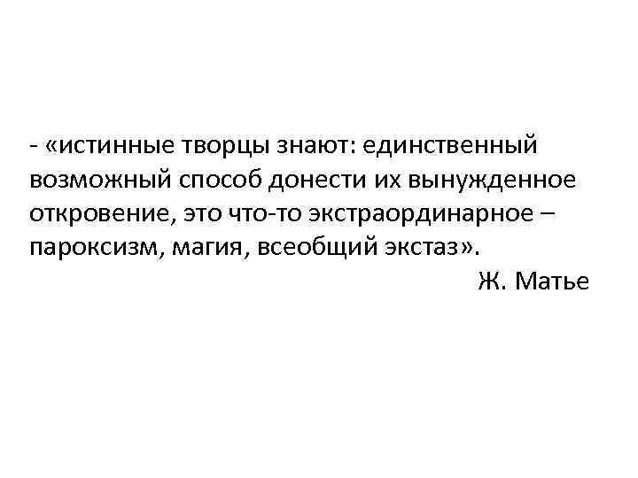 - «истинные творцы знают: единственный возможный способ донести их вынужденное откровение, это что-то экстраординарное