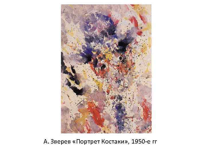 А. Зверев «Портрет Костаки» , 1950 -е гг 