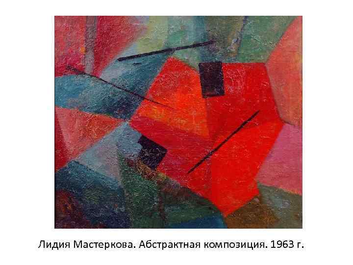 Лидия Мастеркова. Абстрактная композиция. 1963 г. 