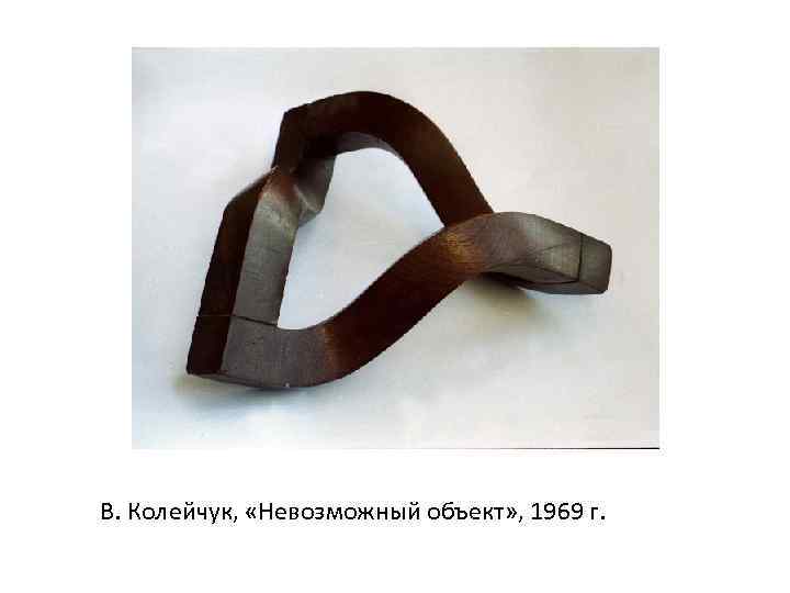 В. Колейчук, «Невозможный объект» , 1969 г. 