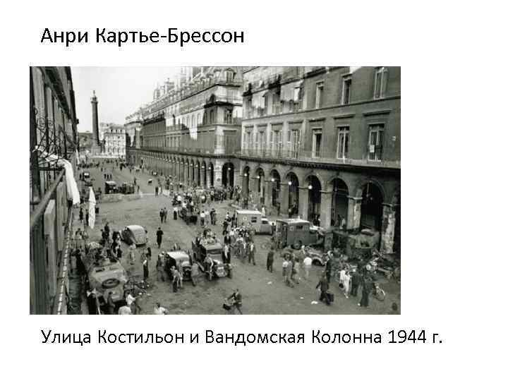  Анри Картье-Брессон Улица Костильон и Вандомская Колонна 1944 г. 