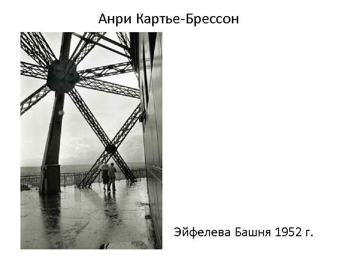 Анри Картье-Брессон Эйфелева Башня 1952 г. 